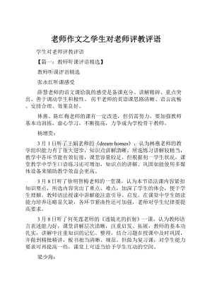 老师作文之学生对老师评教评语Word下载.docx