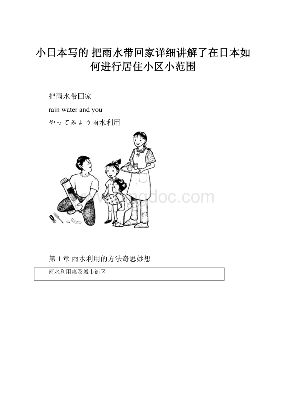 小日本写的 把雨水带回家详细讲解了在日本如何进行居住小区小范围Word格式文档下载.docx_第1页