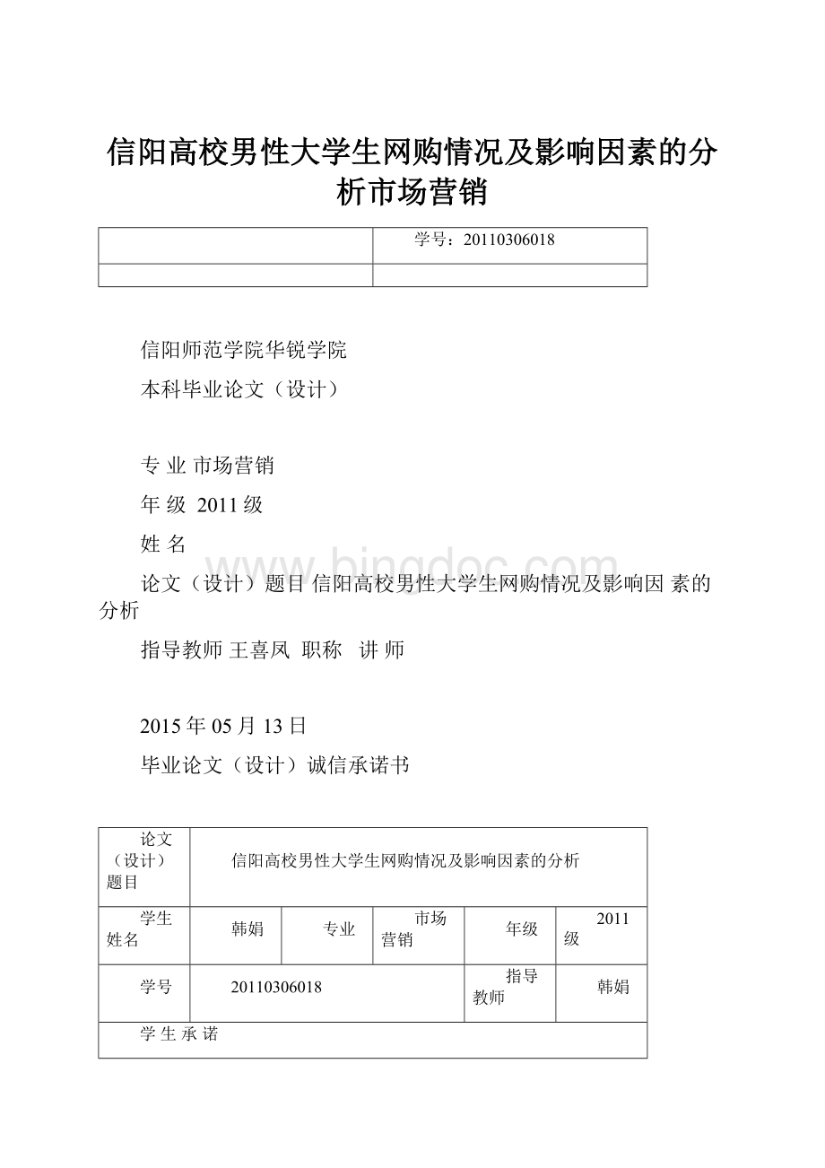 信阳高校男性大学生网购情况及影响因素的分析市场营销Word下载.docx