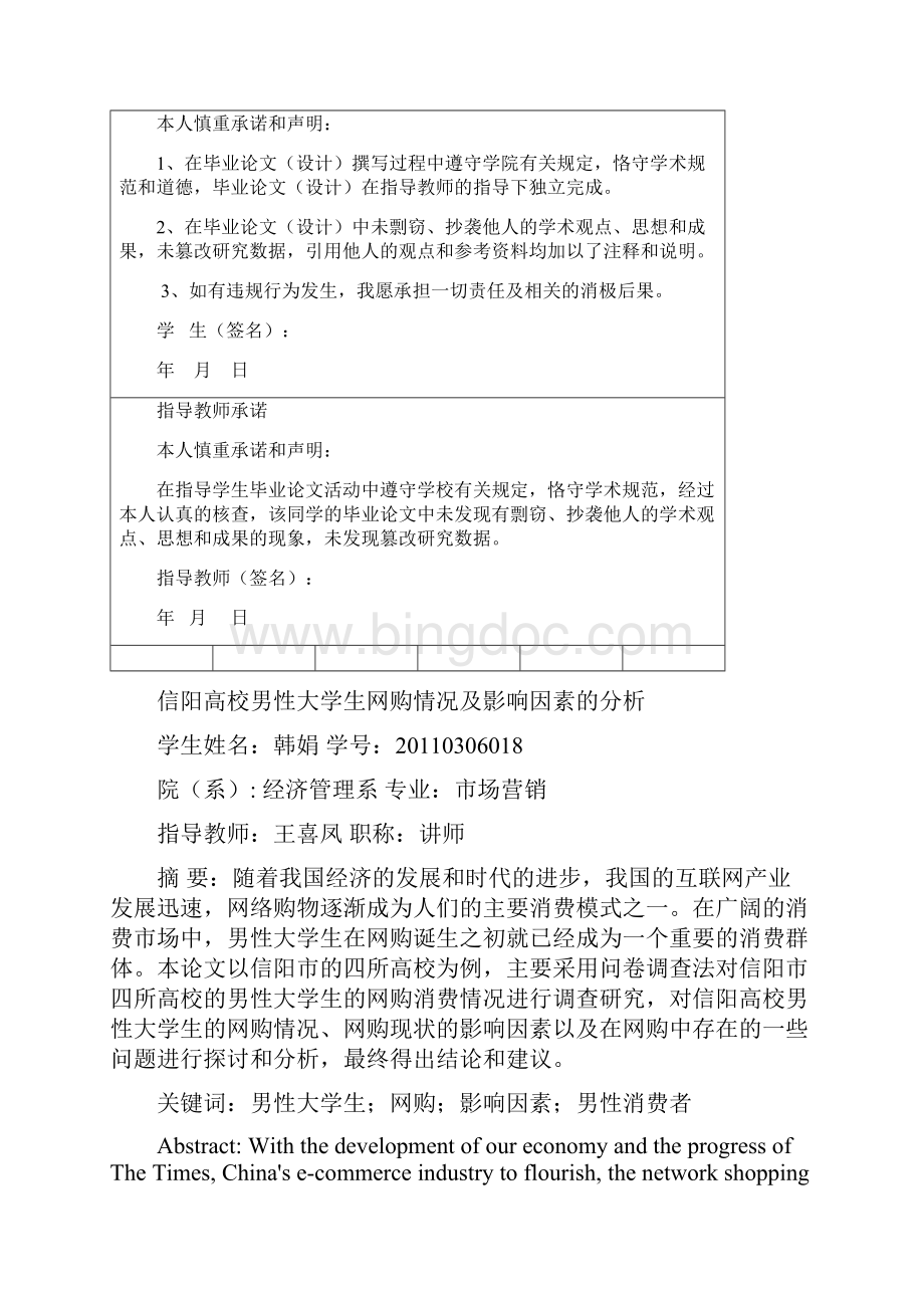 信阳高校男性大学生网购情况及影响因素的分析市场营销.docx_第2页