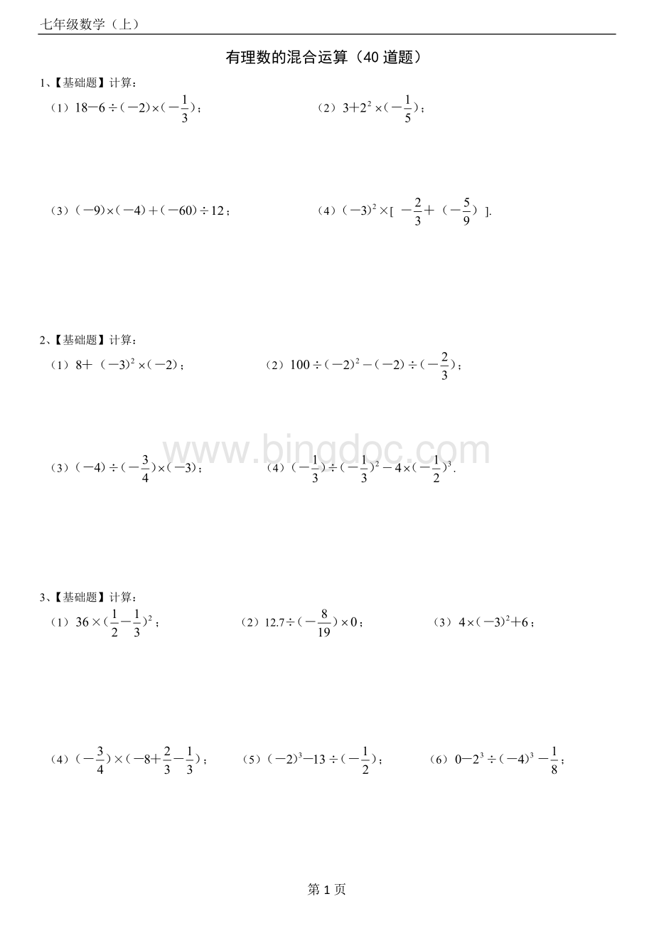 七年级数学(上)有理数的混合运算练习题40道(带答案)Word下载.docx