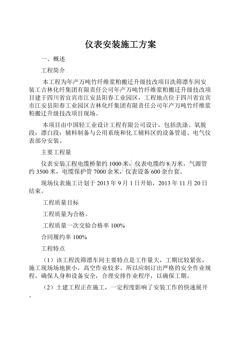 仪表安装施工方案.docx_第1页