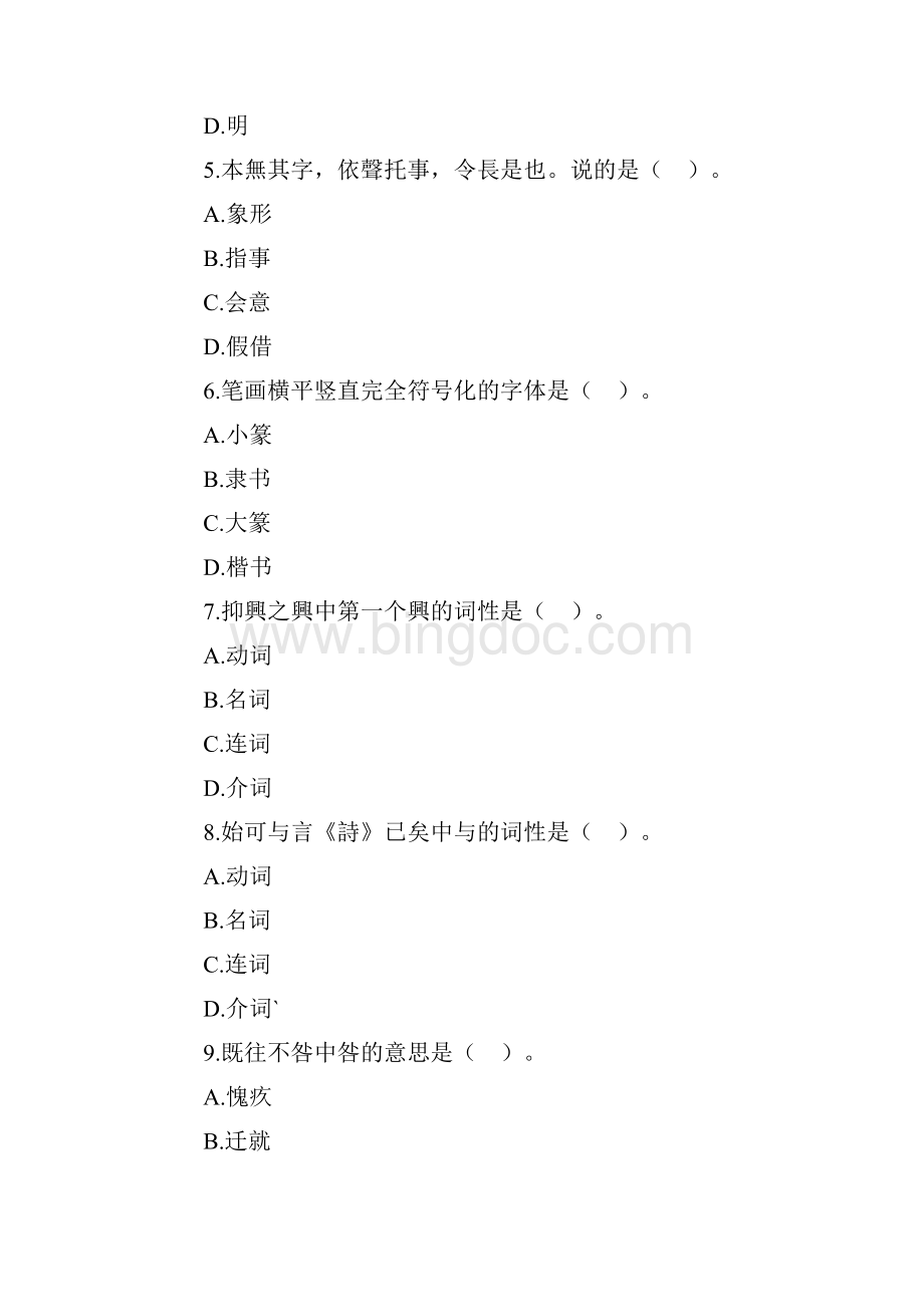 自考古代汉语练习题第一单元文档格式.docx_第2页