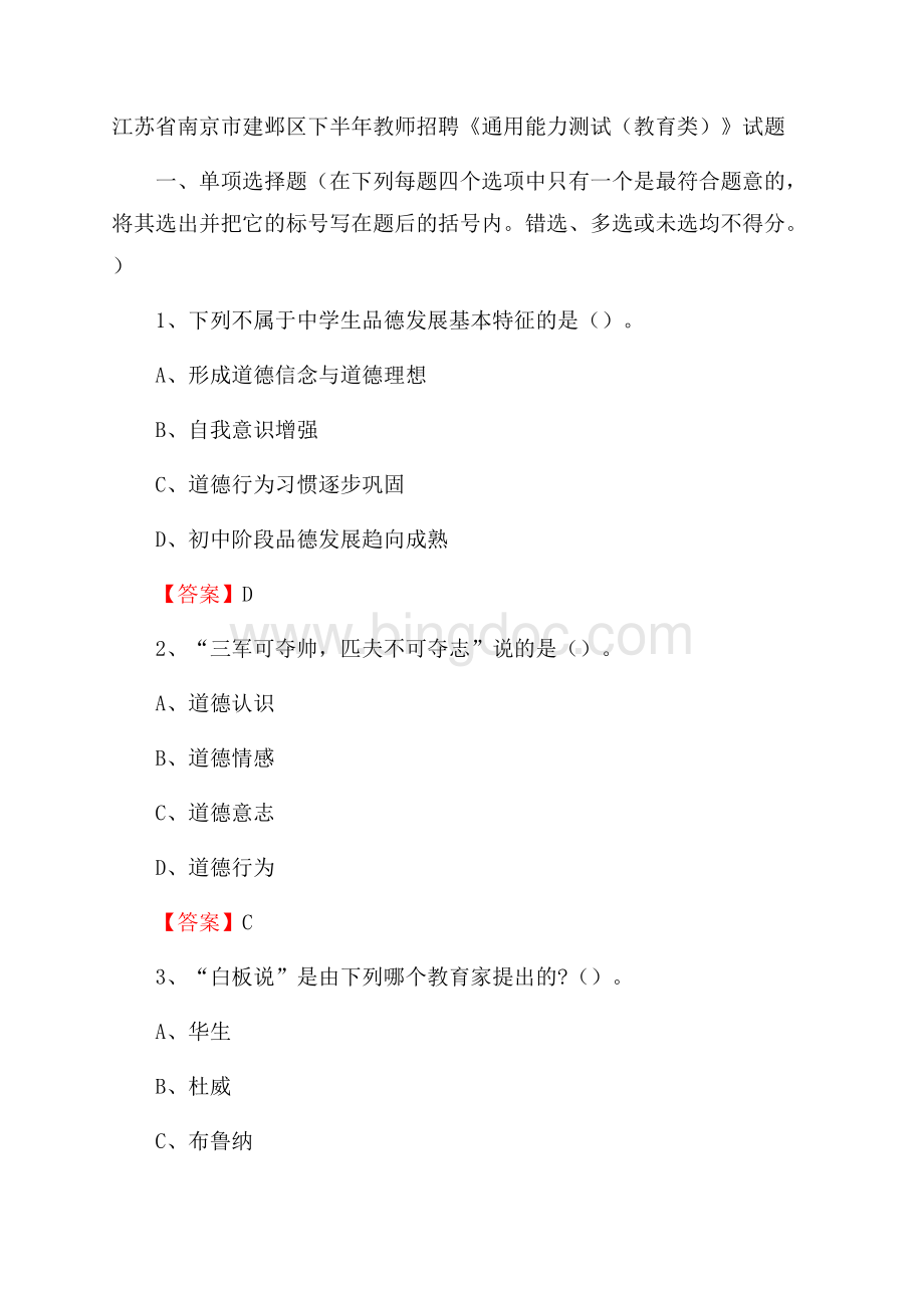 江苏省南京市建邺区下半年教师招聘《通用能力测试(教育类)》试题.docx_第1页