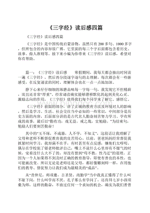 《三字经》读后感四篇文档格式.docx