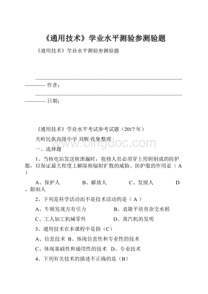 《通用技术》学业水平测验参测验题Word文档下载推荐.docx