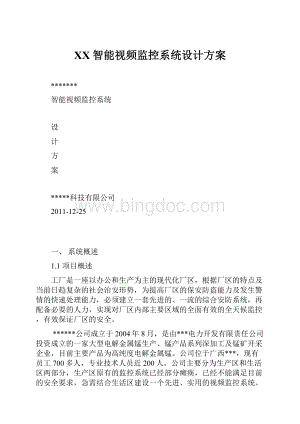 XX智能视频监控系统设计方案.docx