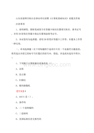 山东省淄博市桓台县事业单位招聘《计算机基础知识》真题及答案文档格式.docx