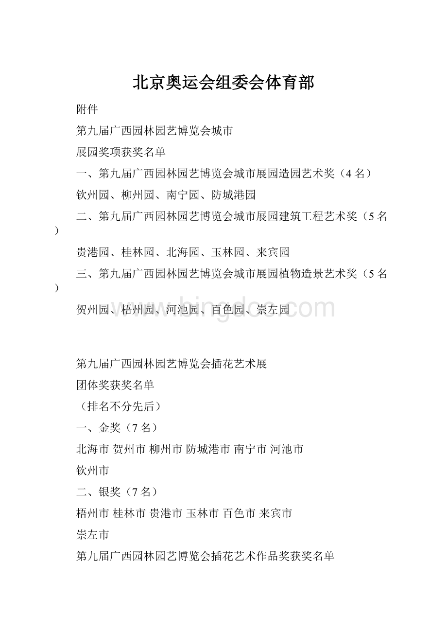 北京奥运会组委会体育部Word格式文档下载.docx