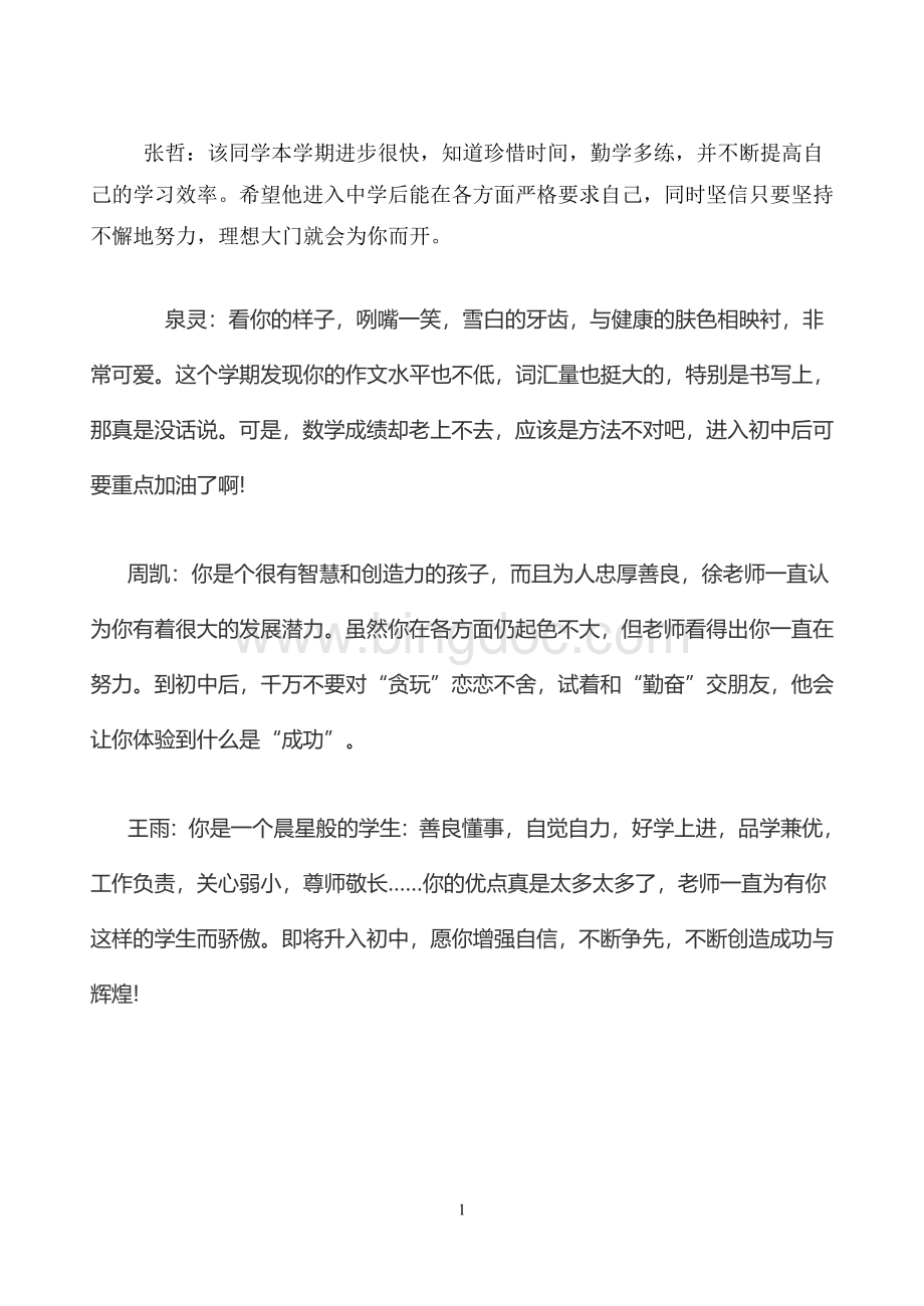 小学六年级毕业评语集锦.doc_第1页