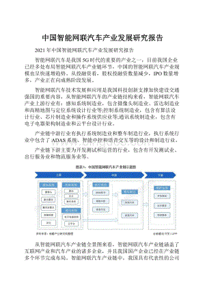 中国智能网联汽车产业发展研究报告.docx