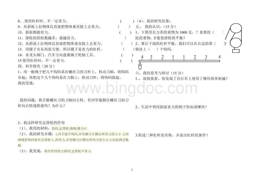 新教科版六年级科学上册1--4单元测试题(经典试卷).doc_第2页