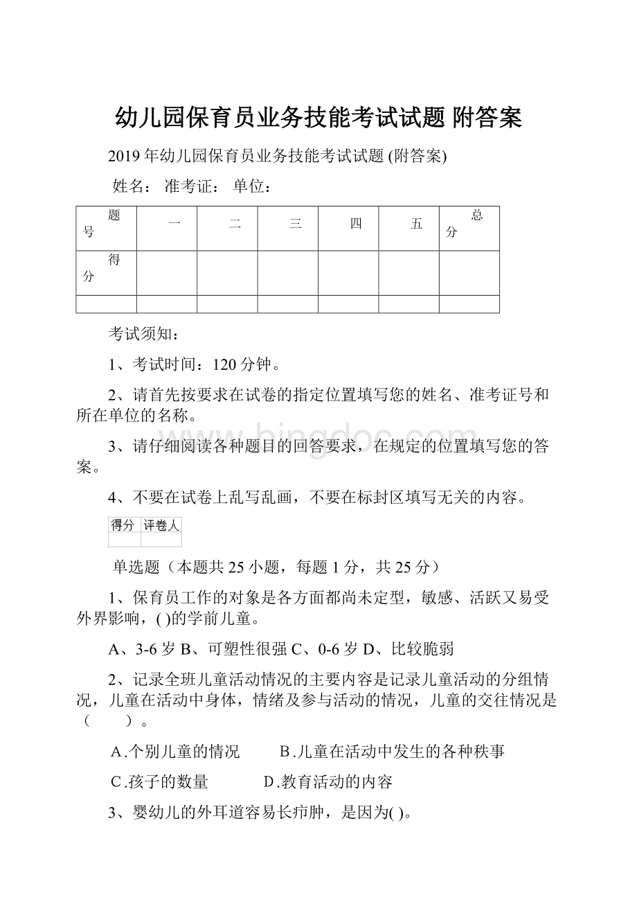 幼儿园保育员业务技能考试试题 附答案.docx