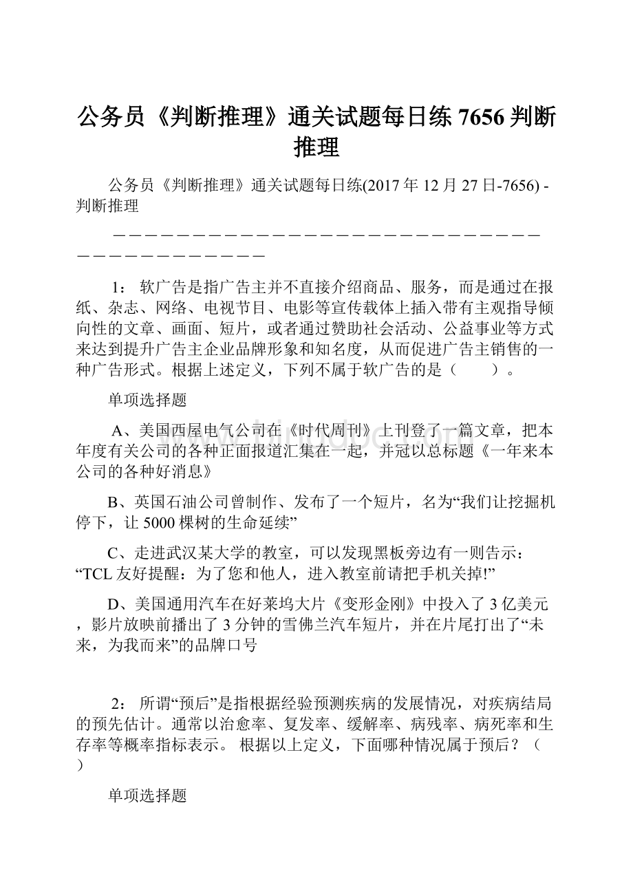 公务员《判断推理》通关试题每日练7656判断推理.docx