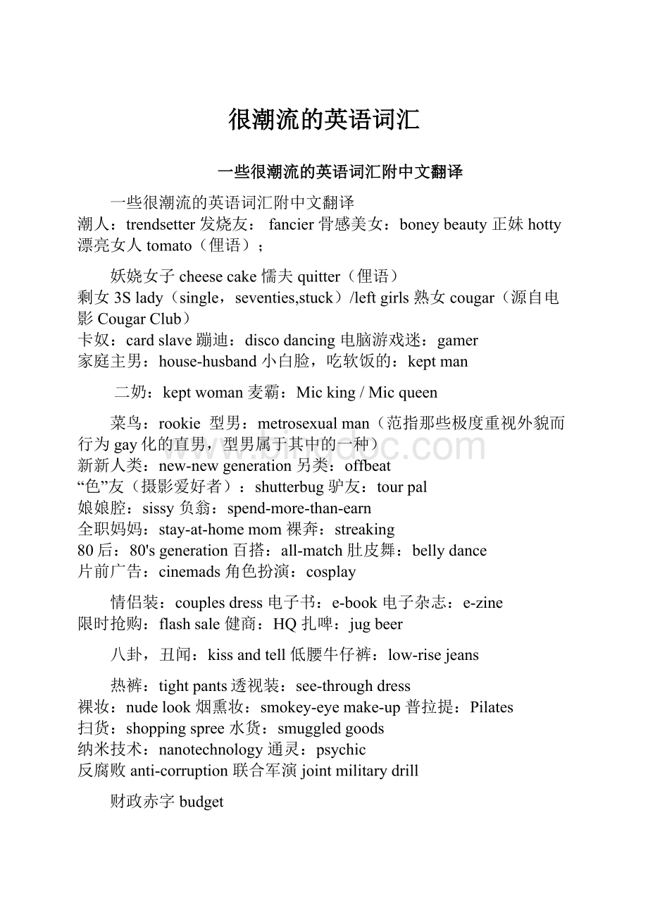 很潮流的英语词汇Word文档下载推荐.docx