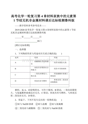 高考化学一轮复习第4章材料家族中的元素第1节硅无机非金属材料课后达标检测鲁科版.docx