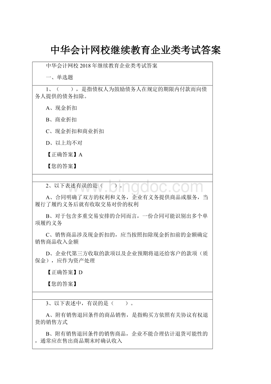 中华会计网校继续教育企业类考试答案.docx_第1页