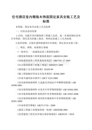 住宅酒店室内精装木饰面固定家具安装工艺及标准.docx