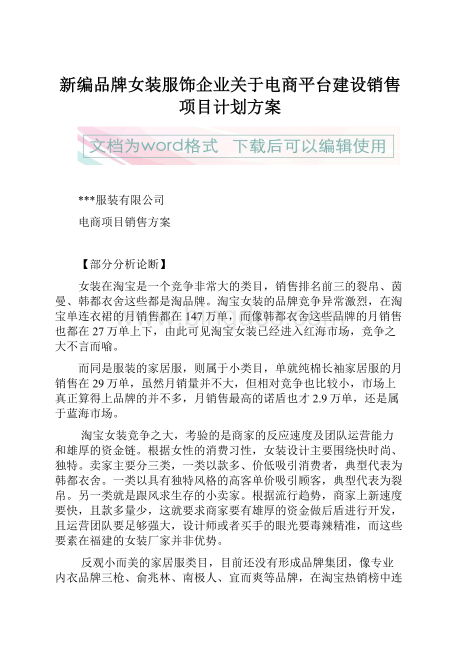 新编品牌女装服饰企业关于电商平台建设销售项目计划方案.docx