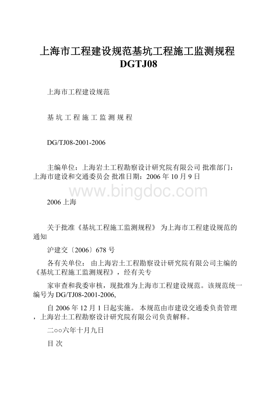 上海市工程建设规范基坑工程施工监测规程DGTJ08.docx_第1页