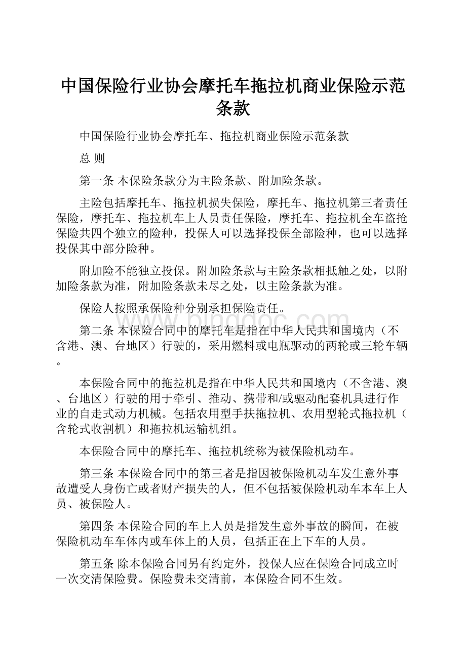 中国保险行业协会摩托车拖拉机商业保险示范条款Word文件下载.docx