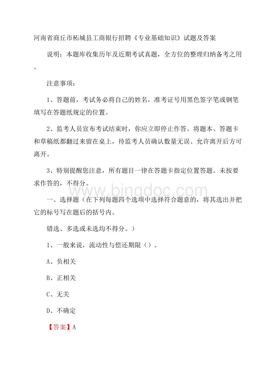 河南省商丘市柘城县工商银行招聘《专业基础知识》试题及答案Word文档下载推荐.docx_第1页