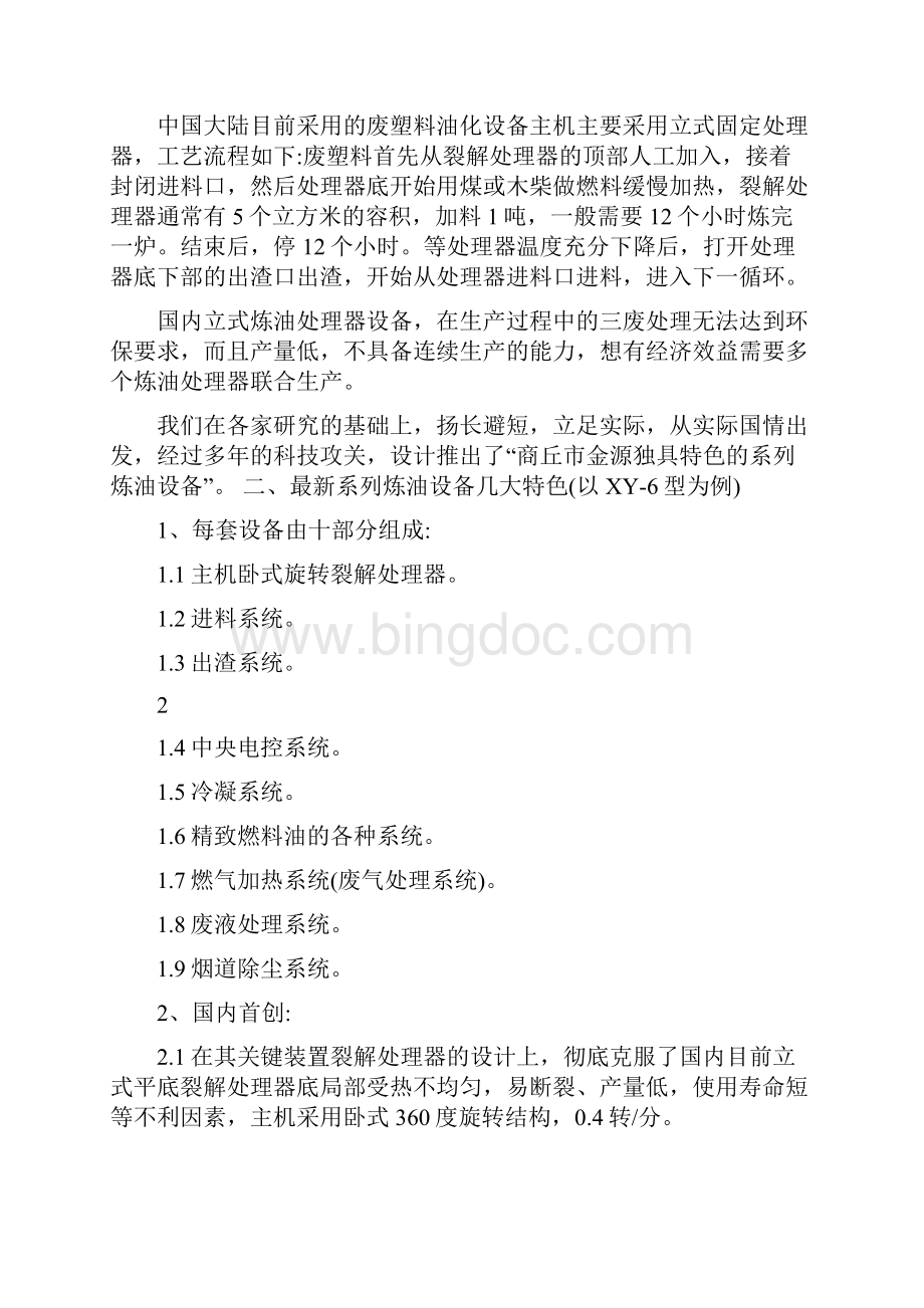 废旧轮胎炼油设备的可行性分析报告文档格式.docx_第3页