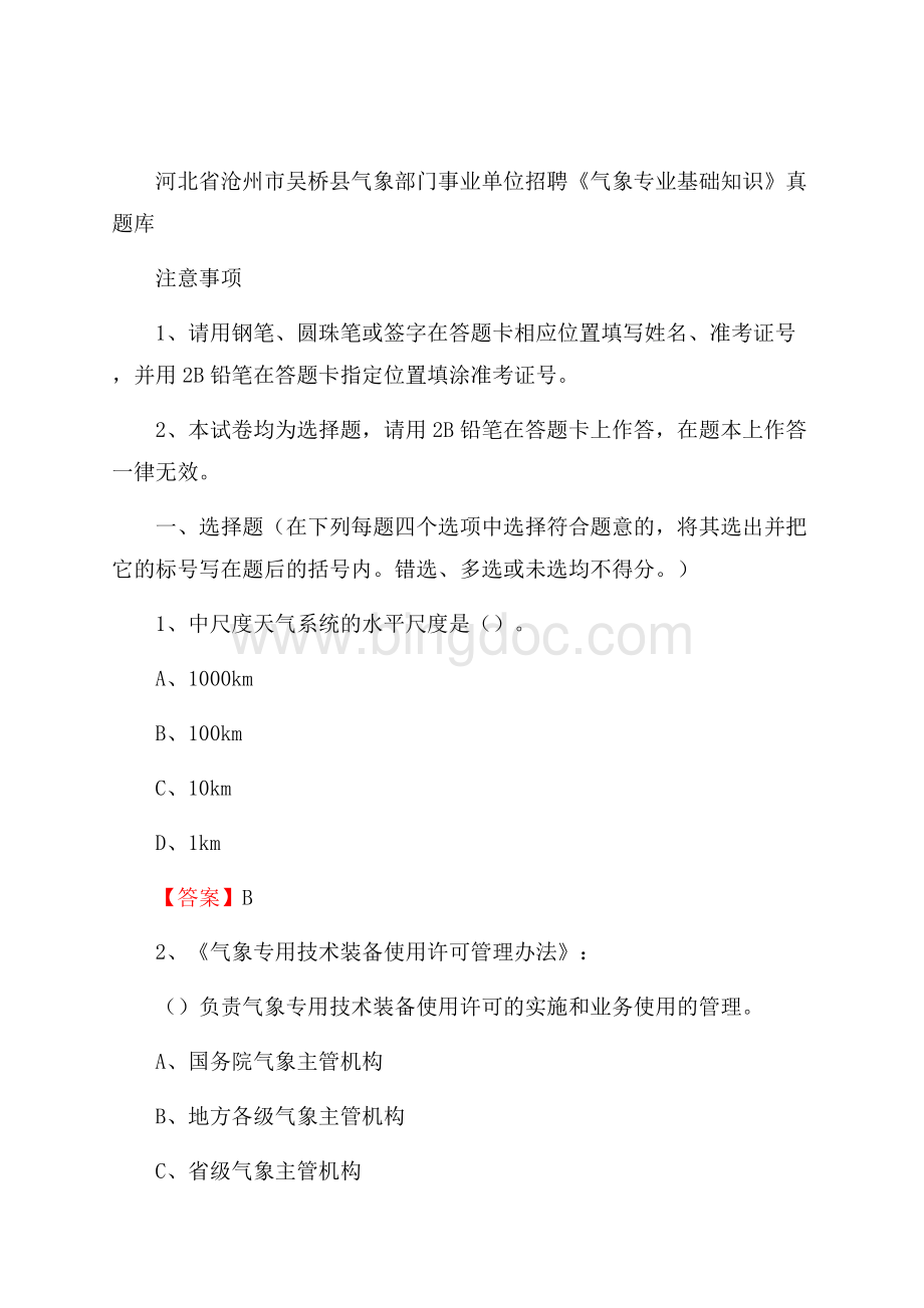 河北省沧州市吴桥县气象部门事业单位招聘《气象专业基础知识》 真题库.docx