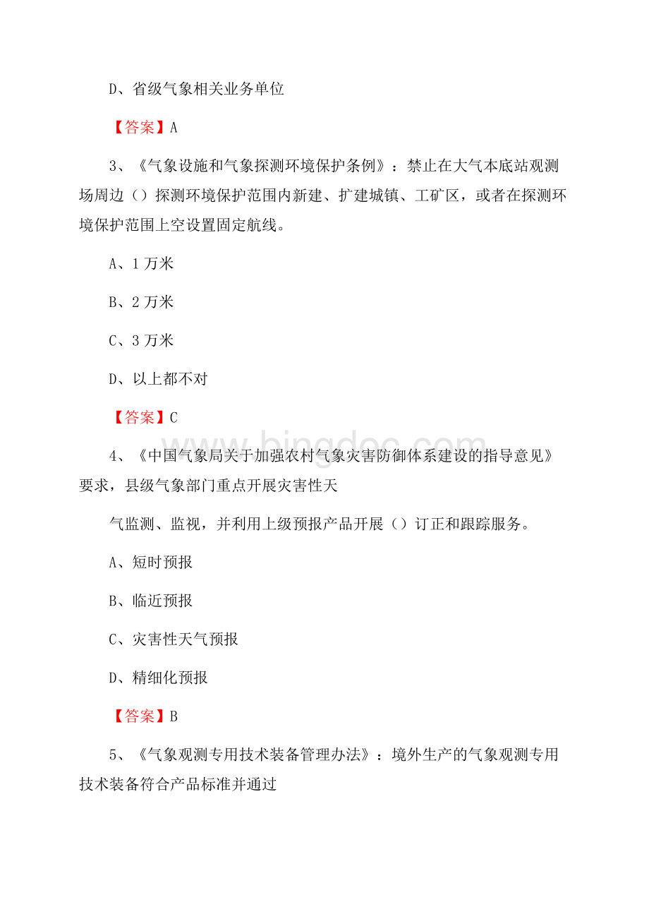 河北省沧州市吴桥县气象部门事业单位招聘《气象专业基础知识》 真题库文档格式.docx_第2页