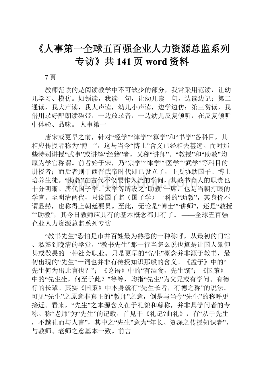 《人事第一全球五百强企业人力资源总监系列专访》共141页word资料.docx