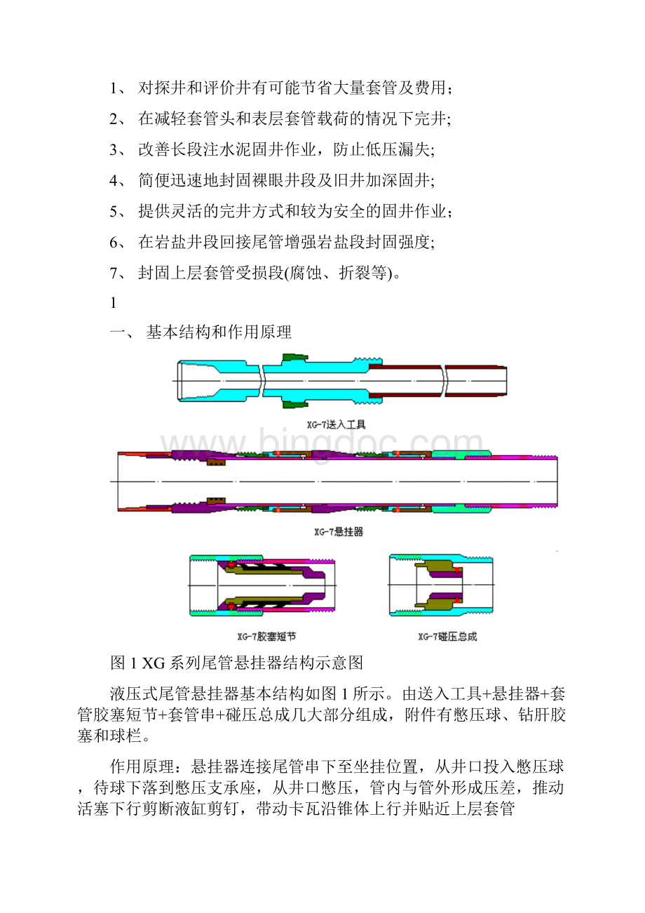 液压式尾管悬挂器使用说明书文档格式.docx_第2页