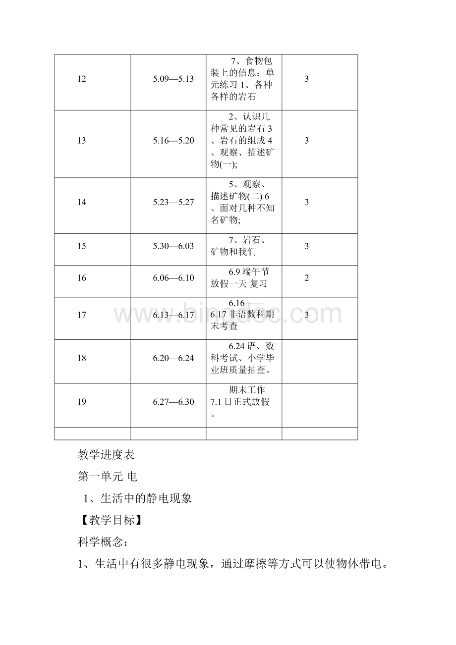 教科版四年级下册科学教案全册文档格式.docx_第3页