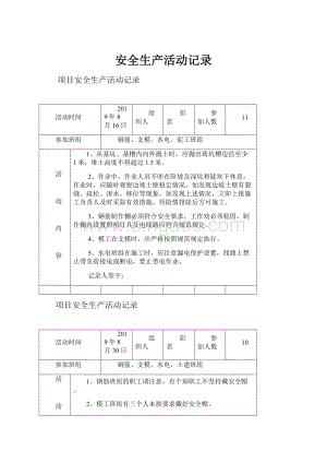 安全生产活动记录.docx