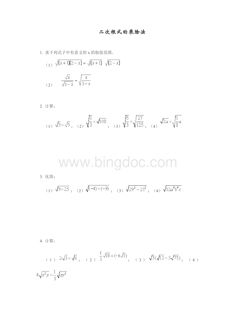 二次根式的乘除法例题加习题.docx_第1页