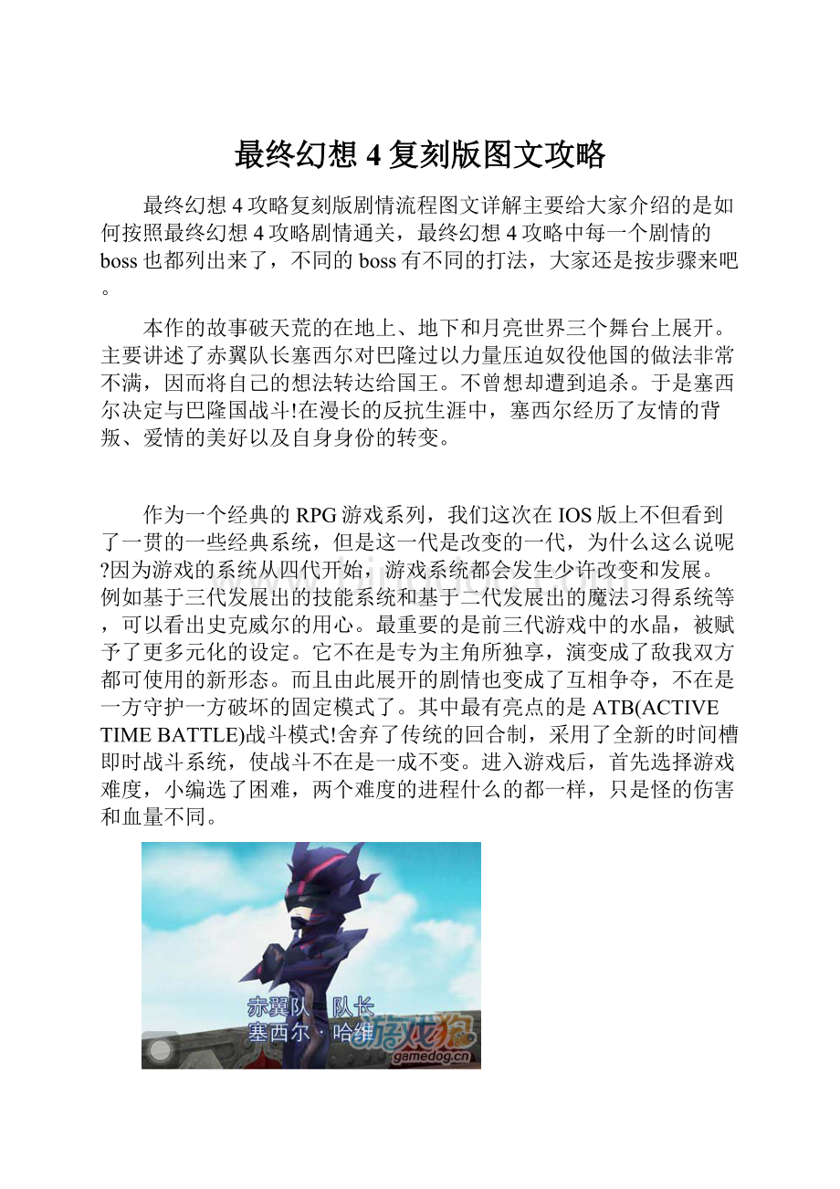 最终幻想4复刻版图文攻略Word文档下载推荐.docx