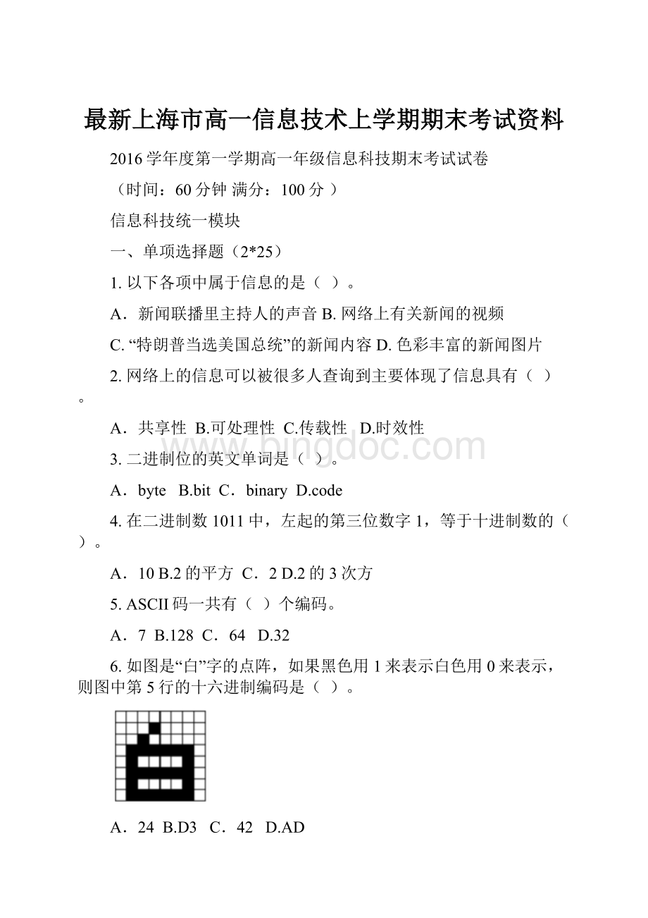 最新上海市高一信息技术上学期期末考试资料Word格式文档下载.docx_第1页