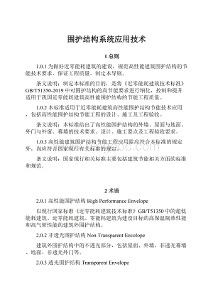 围护结构系统应用技术.docx