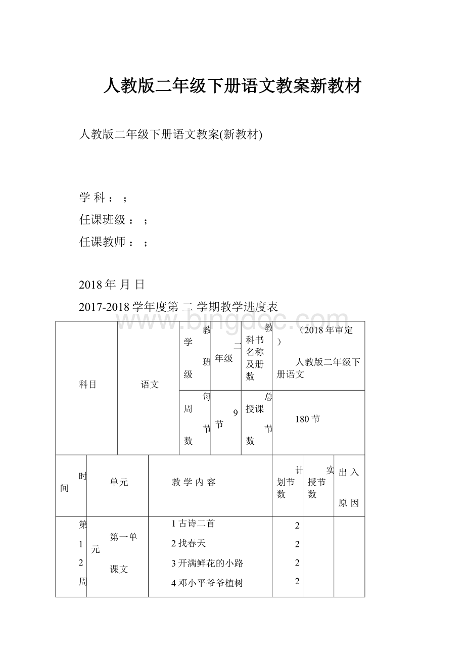 人教版二年级下册语文教案新教材Word格式.docx