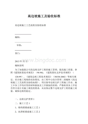 高边坡施工及验收标准Word下载.docx