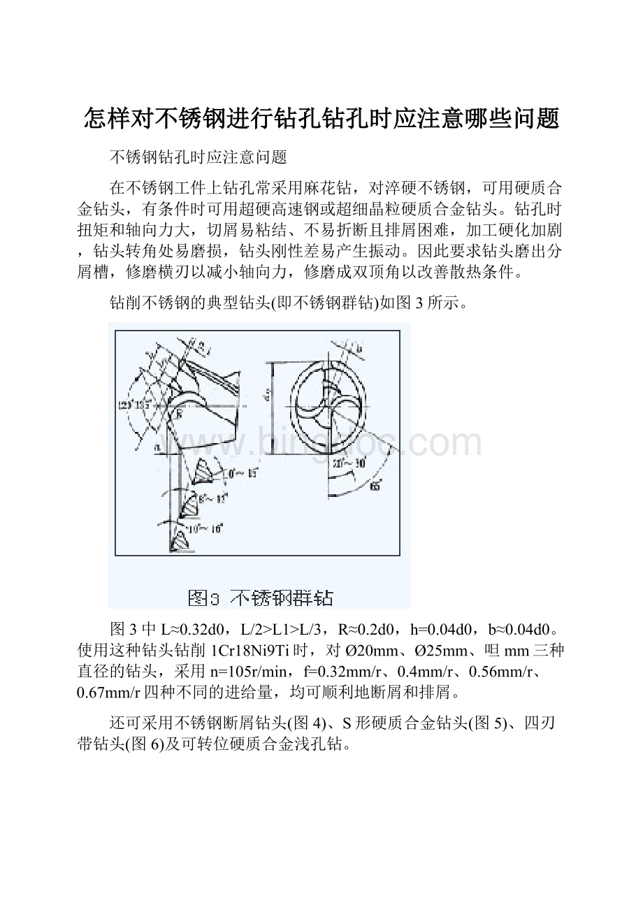 怎样对不锈钢进行钻孔钻孔时应注意哪些问题.docx