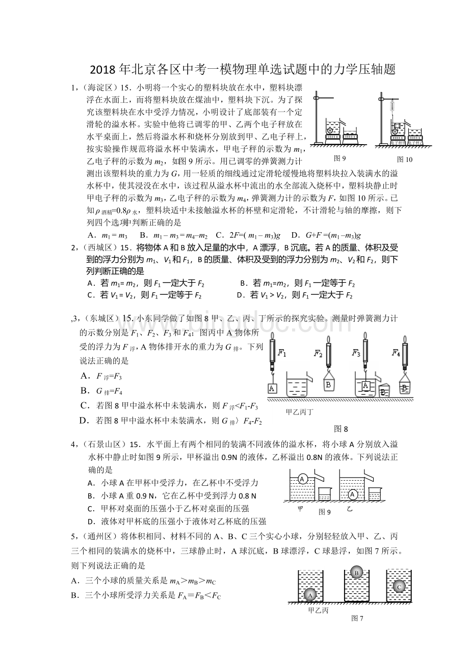 北京各区中考一模物理单选试题中的力学压轴题Word文件下载.docx_第1页