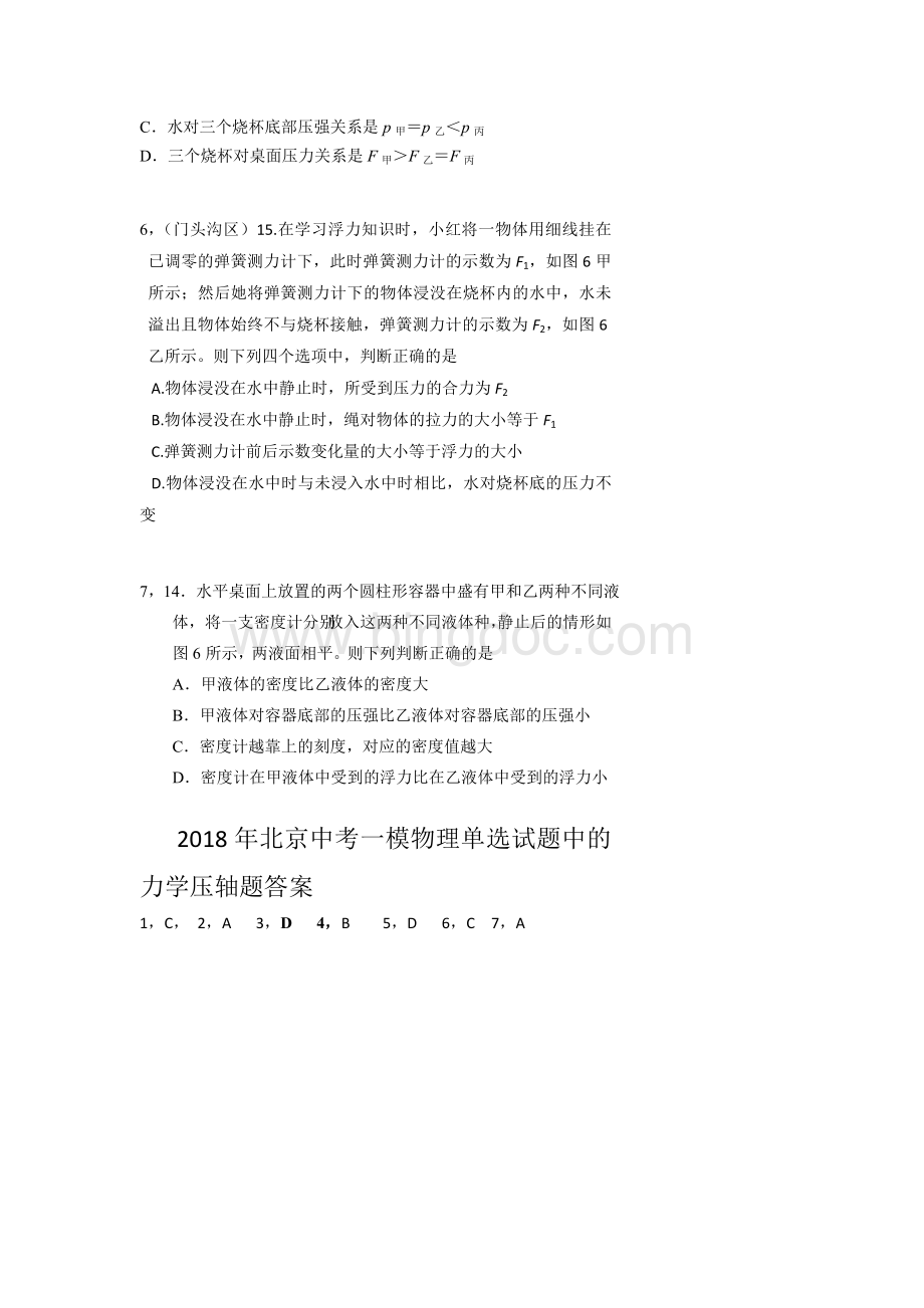 北京各区中考一模物理单选试题中的力学压轴题Word文件下载.docx_第2页