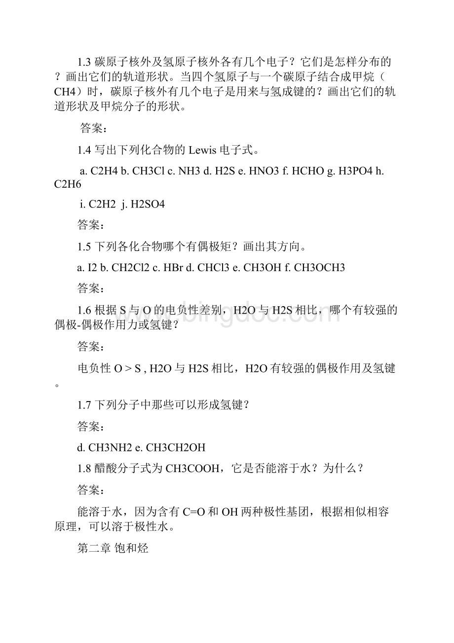 有机化学课后习题参考答案汪小兰第四版33页文档资料Word文档下载推荐.docx_第3页