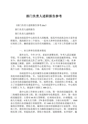 部门负责人述职报告参考Word文件下载.docx