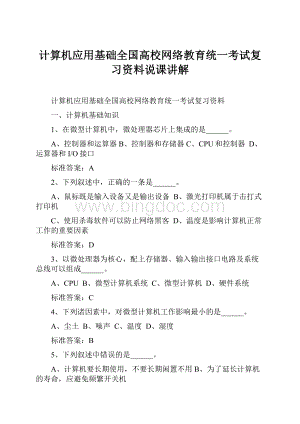 计算机应用基础全国高校网络教育统一考试复习资料说课讲解文档格式.docx