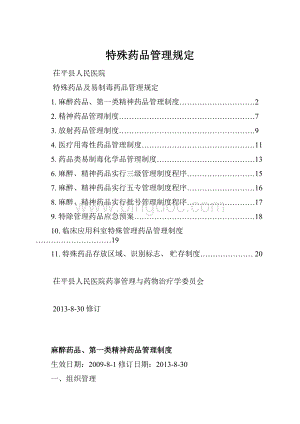 特殊药品管理规定文档格式.docx