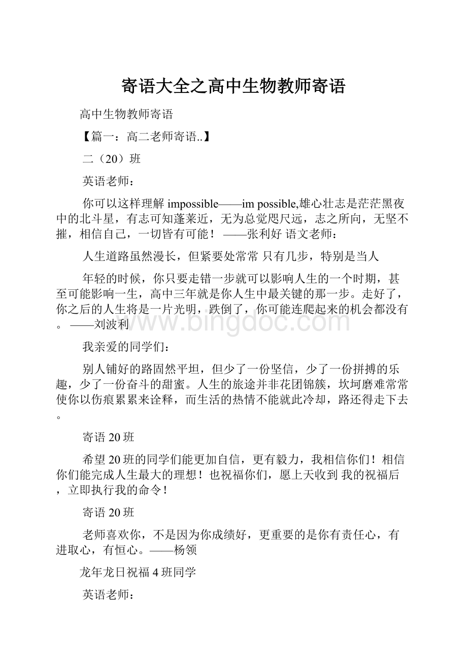 寄语大全之高中生物教师寄语.docx