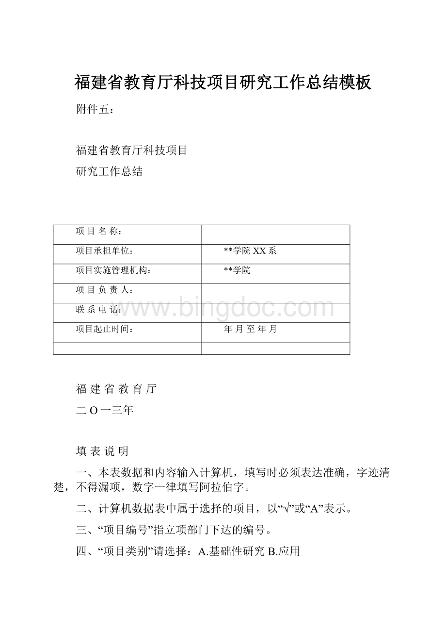 福建省教育厅科技项目研究工作总结模板Word文档下载推荐.docx_第1页