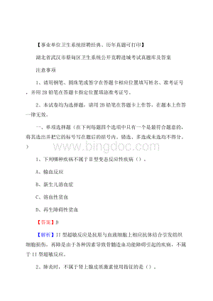 湖北省武汉市蔡甸区卫生系统公开竞聘进城考试真题库及答案Word下载.docx