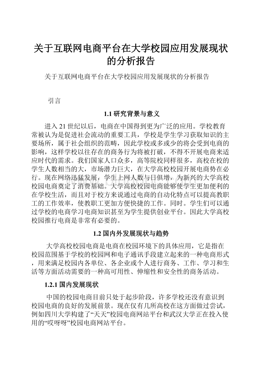 关于互联网电商平台在大学校园应用发展现状的分析报告Word文件下载.docx